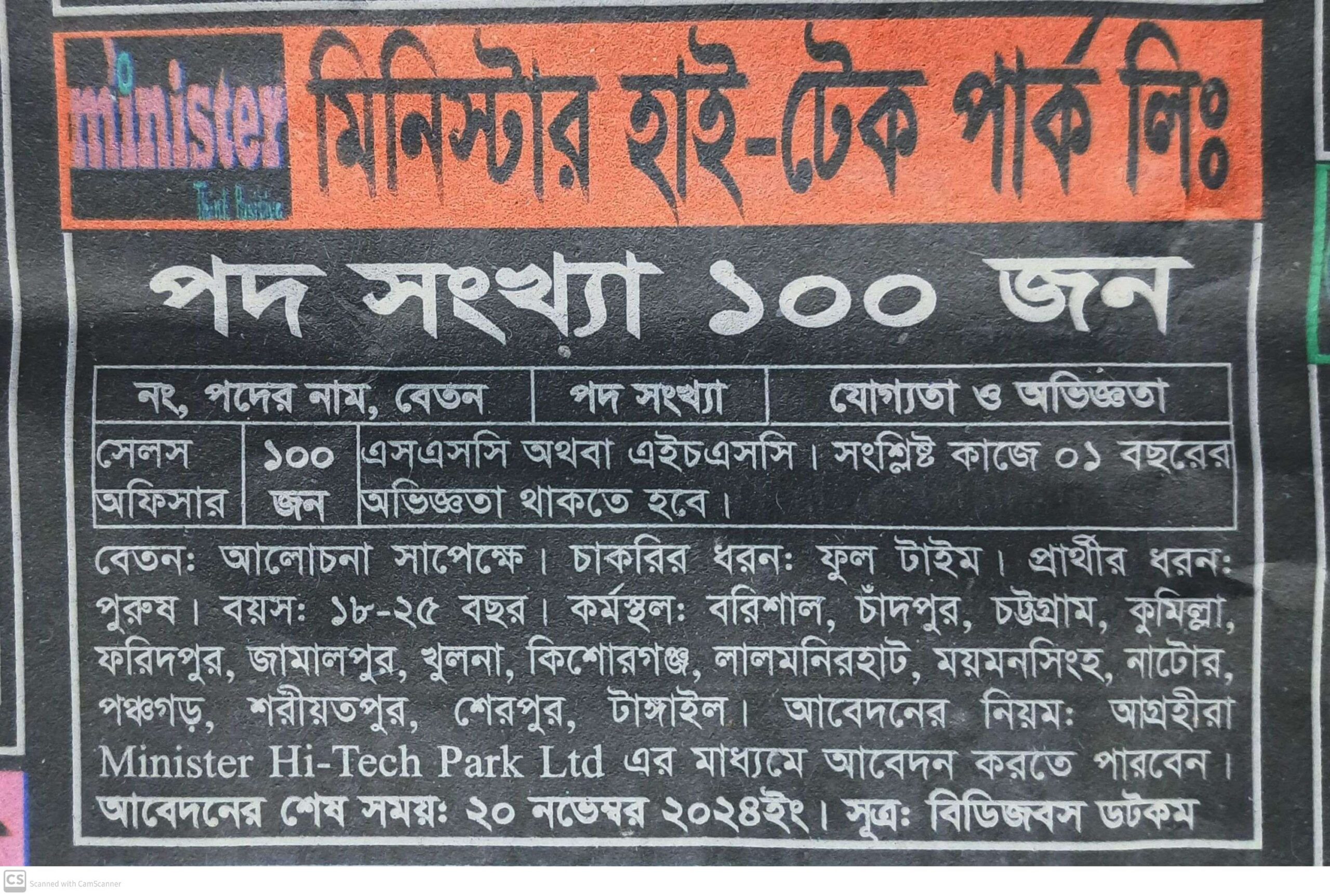 মিনিস্টার হাইটেক পার্ক লিমিটেড কোম্পানিতে নিয়োগ বিজ্ঞপ্তি